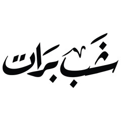 Shab e barat calligraphy design ,Shab e barat typography  ,(شب برات) calligraphy