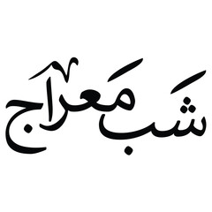 Shab e Meraj calligraphy design ,Shab e Meraj typography ,(شب معراج) calligraphy