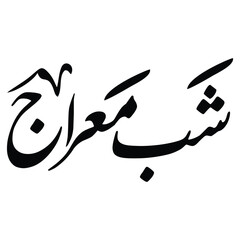 Shab e Meraj calligraphy design ,Shab e Meraj typography ,(شب معراج) calligraphy