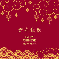 Obraz na płótnie Canvas Happy Chinese New Year Social Media Post. Lunar New Year banner with lanterns and clouds.. Lunar New Year card. Translation: Happy New Year