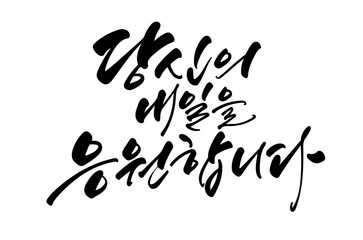 당신의 내일을 응원합니다