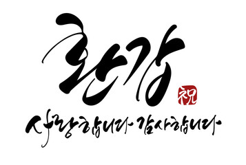 환갑 캘리그라피