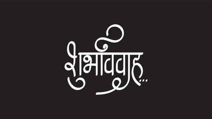 shubh vivah means Good Marriage Marathi, hindi calligraphy - obrazy, fototapety, plakaty