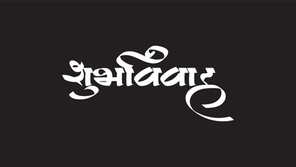 shubh vivah means Good Marriage Marathi, hindi calligraphy - obrazy, fototapety, plakaty
