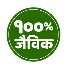 100% organic hindi icon