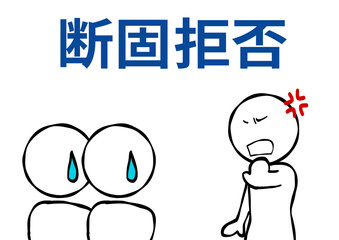 断固拒否吹き出しなし
