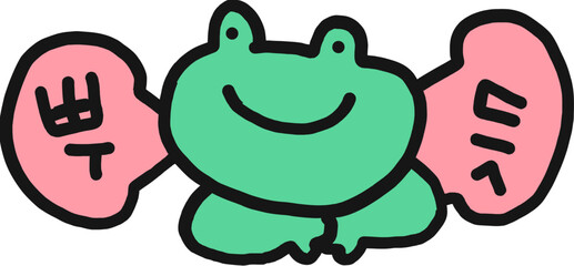 개구리