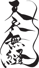 筆文字　天衣無縫
