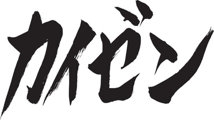 Obraz premium 筆文字 「カイゼン」 