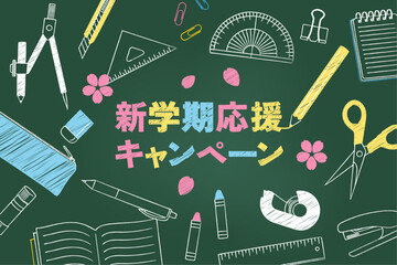 新学期応援キャンペーンバナー黒板風_文房具背景_ベクターイラスト