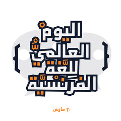 Arabic Text Design Mean in English (French Language Day), Vector Illustration.
