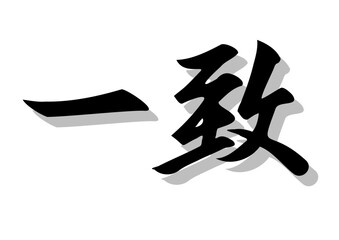 筆文字，一致，行書，毛筆，墨，影，