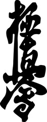chinese calligraphy character kiokusheen karate logo vector  © anastasia_7em