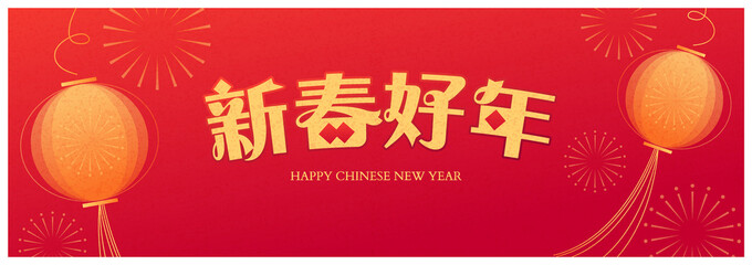 Red chinese new year banner.  Chinese translation: Happy new year