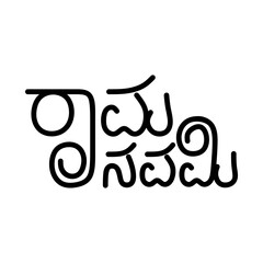 Rama Navami Typography in Kannada Language
