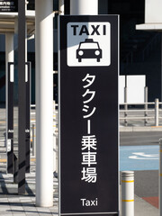 駅のタクシー乗車場　東京都