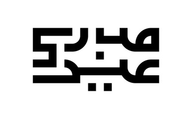 Arabic Calligraphy Kufi Name Translated 'Eid Mubarak' Arabic Letters