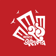 21 Feb, International Mother Language Day.  Bangla Typography. Bangladesh.