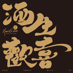 酒生歡喜。The commonly used advertising copy for parties is 