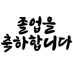 Graduation, graduating, ceremony, graduation day, graduate, undergraduate, Graduation greeting, greeting, calligraphy, Korean, calligraphy, phrase, typography, quotes, quote, sentence, sentences, 졸업식,
