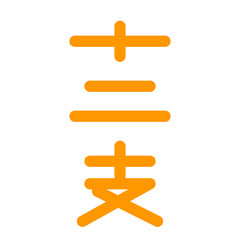 Obraz premium 十二支、漢字を表すカラースタイルのアイコン