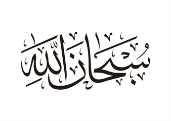 Arabic calligraphy Prayer, Subhanaallah which means Glory be to Allah and to Him all praise. - obrazy, fototapety, plakaty