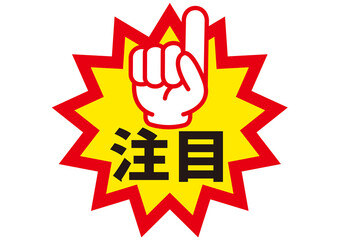 注目,ポイント,要点,大事,仕事,広告,大切,確認,重要,チェック,指さし,指,手,強調,ビジネス,学校,目印,記号,人差し指,マーク,アイコン,クリック,ヒント,方向,誘導,案内,一番,印,カワイイ,挿絵,素材,イラスト,プレゼン,プレゼンテーション,矢印,カーソル,モノクロ,手袋,マウス,タッチ,ピクトグラム,軍手,文字,デザイン,注意喚起,指示,説明,チラシ,ポスター