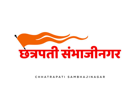 Chtrapati sambhaji nagar name in marathi