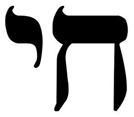 Chai or Hai (Hebrew: חַי "living" ḥay) is a symbol that figures prominently in modern Jewish culture; the Hebrew letters of the word are often used as a visual symbol.