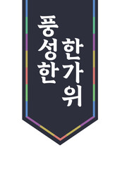 한가위 인사 명절 추석 설날 쇼핑몰 팝업 이벤트 공지 png 벡터파일 