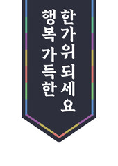 한가위 인사 명절 추석 설날 쇼핑몰 팝업 이벤트 공지 png 벡터파일 