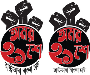 Martyrs Day and International Mother Language Day of Bangladesh, 21 February, Illustration Letters With (AMOR EKUSHEY) Translation: Immortal 21st February, Multipurpose logo Layout with Red Accent.