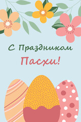 Postcard with Easter eggs. Happy Easter. Translation from Russian: Happy Easter.