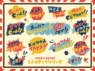 レトロファンシーな 販促用 吹き出し ポップ セット	日本語verです。