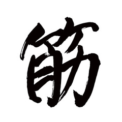 Japan calligraphy art【logic・muscle・stripe・line・근육】日本の書道アート【筋・キン・すじ】／This is Japanese kanji 日本の漢字です／illustrator vector イラストレーターベクター