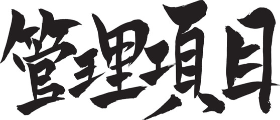 筆文字　「管理項目」
