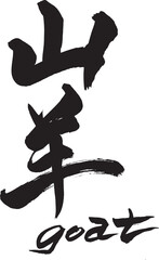 筆文字　山羊　goat
