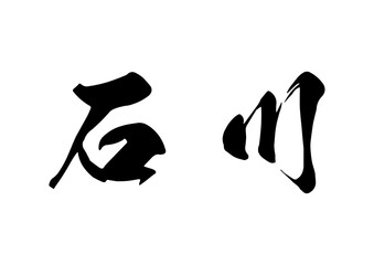 日本の北陸の街石川県の黒い横文字