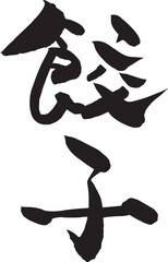 餃子の筆文字（書道）
