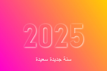 سنة جديدة سعيدة 2024 - arabic 2024 happy new year