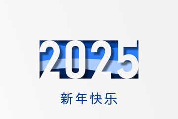 2025 - 最美好的祝愿 - 新年快乐