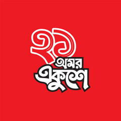 21 February Bangla Typography. International Mother Language Day.