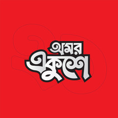 21 February, Bengali Typography Amor Ekushey, Mother Language Day