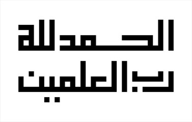 Alhamdulillah Calligraphy Islamic Art, translate : [All] praise is [due] to Allah, Lord of the worlds