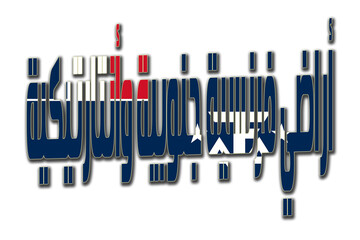 3d design illustration of the name of French Southern and Antarctic Lands in arabic words. Filling letters with the flag of French Southern and Antarctic Lands. Transparent background.