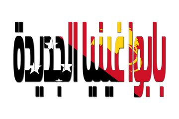 3d design illustration of the name of Papua New Guinea in arabic words. Filling letters with the flag of Papua New Guinea. Transparent background.