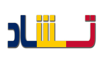 3d design illustration of the name of Chad in arabic words. Filling letters with the flag of Chad. Transparent background.