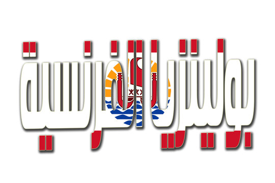 3d design illustration of the name of French Polynesia in arabic words. Filling letters with the flag of French Polynesia. Transparent background.