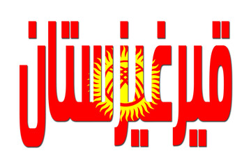 3d design illustration of the name of Kyrgyzstan in arabic words. Filling letters with the flag of Kyrgyzstan. Transparent background.