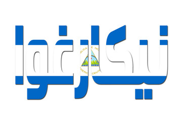 Fototapeta premium 3d design illustration of the name of Nicaragua in arabic words. Filling letters with the flag of Nicaragua. Transparent background.